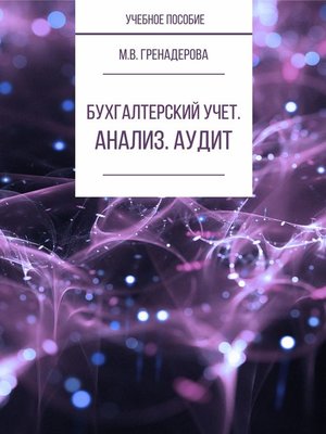 cover image of Бухгалтерский учет. Анализ. Аудит